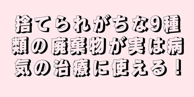 捨てられがちな9種類の廃棄物が実は病気の治療に使える！