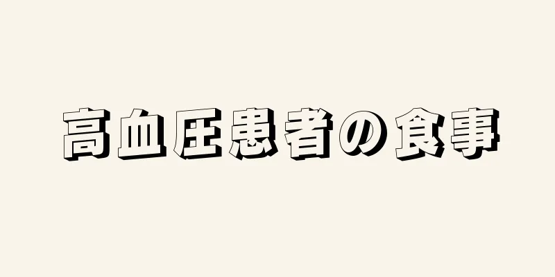 高血圧患者の食事