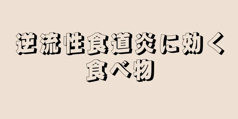 逆流性食道炎に効く食べ物