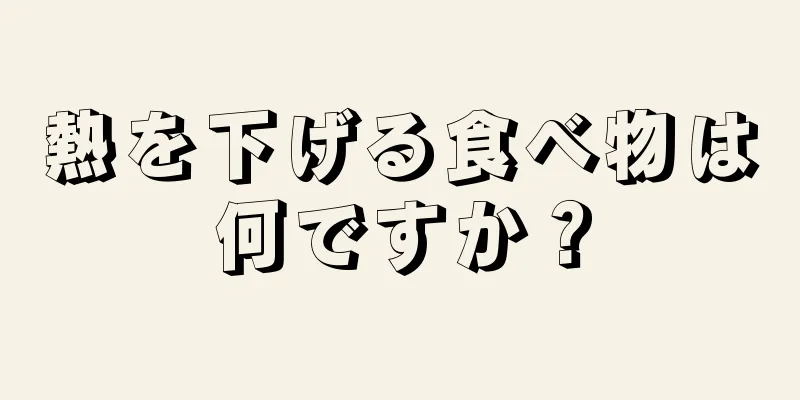 熱を下げる食べ物は何ですか？