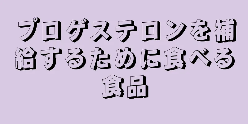 プロゲステロンを補給するために食べる食品