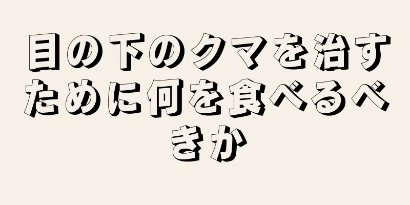 目の下のクマを治すために何を食べるべきか