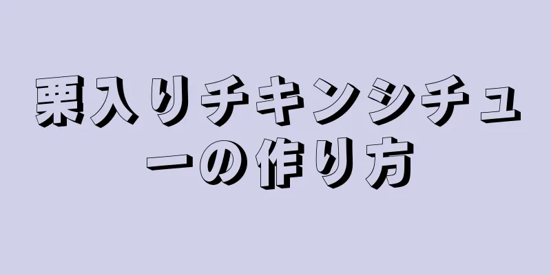 栗入りチキンシチューの作り方