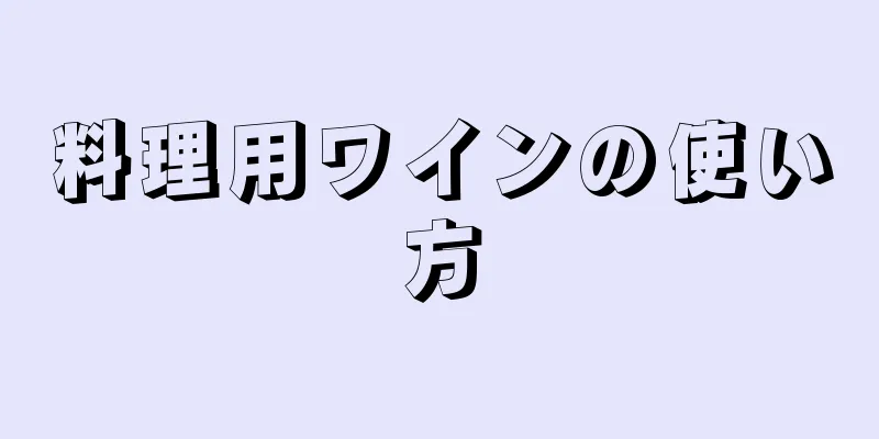 料理用ワインの使い方