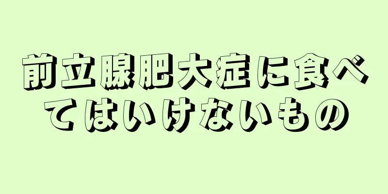 前立腺肥大症に食べてはいけないもの