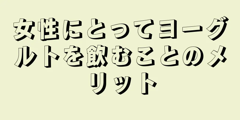 女性にとってヨーグルトを飲むことのメリット