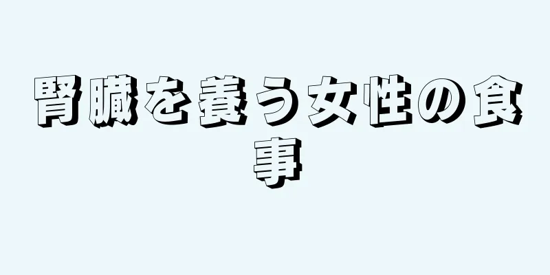 腎臓を養う女性の食事