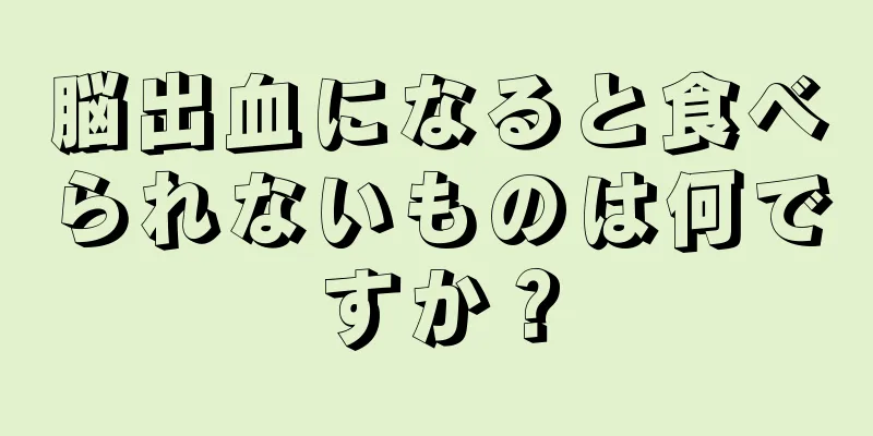 脳出血になると食べられないものは何ですか？