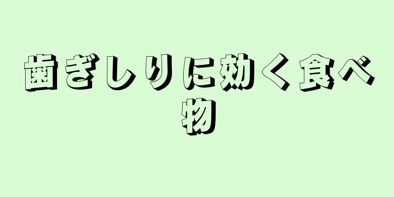 歯ぎしりに効く食べ物