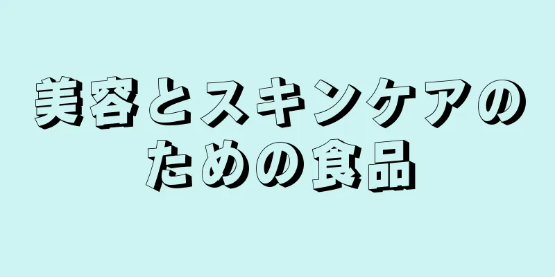 美容とスキンケアのための食品