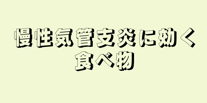 慢性気管支炎に効く食べ物