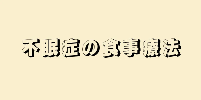 不眠症の食事療法