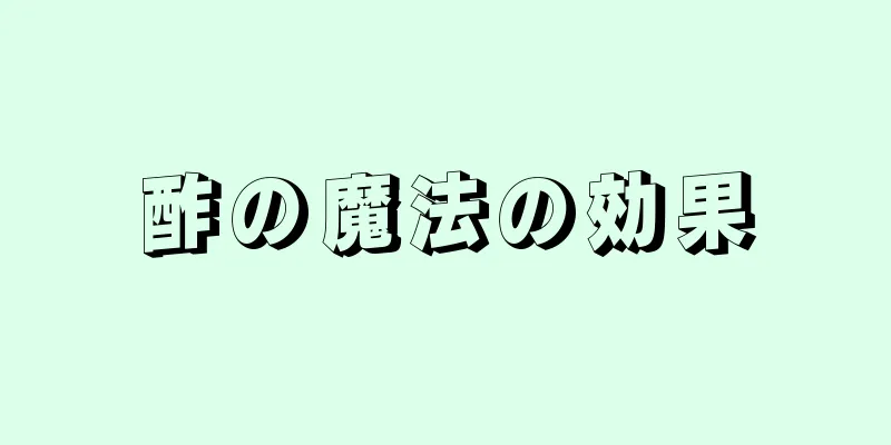 酢の魔法の効果