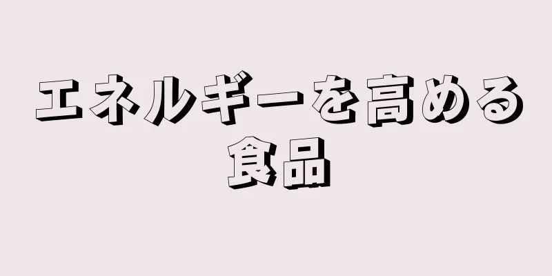 エネルギーを高める食品