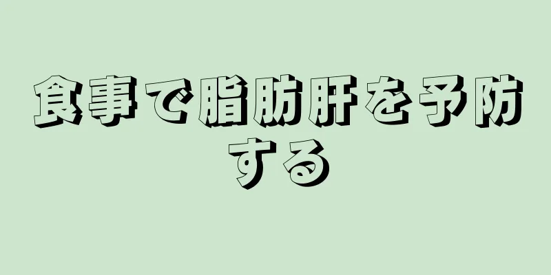 食事で脂肪肝を予防する