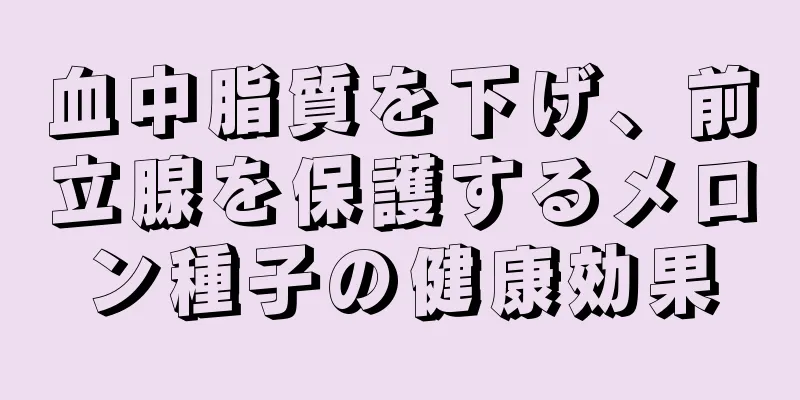 血中脂質を下げ、前立腺を保護するメロン種子の健康効果