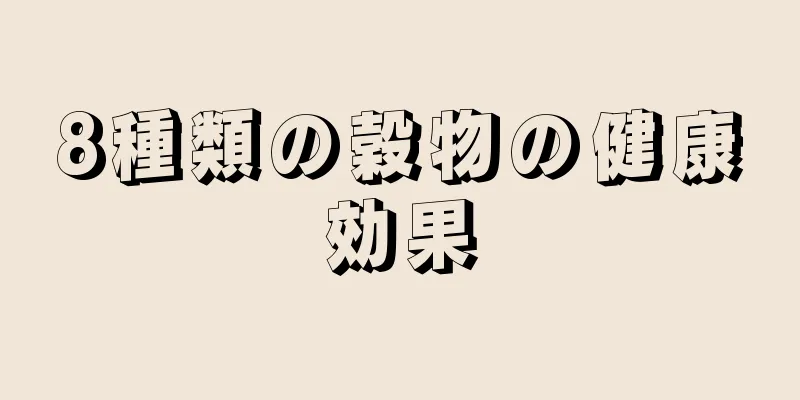 8種類の穀物の健康効果