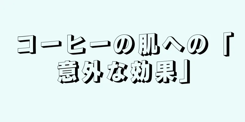 コーヒーの肌への「意外な効果」