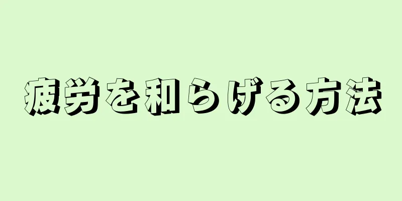 疲労を和らげる方法