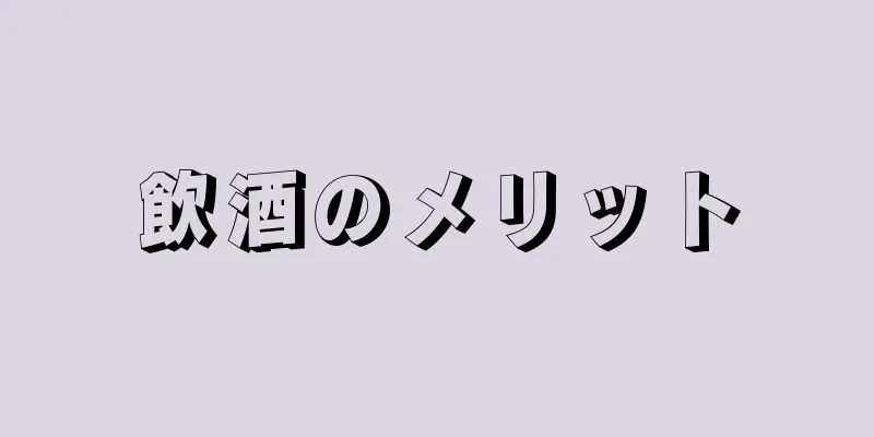 飲酒のメリット