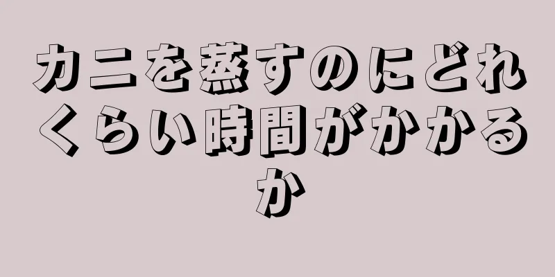 カニを蒸すのにどれくらい時間がかかるか