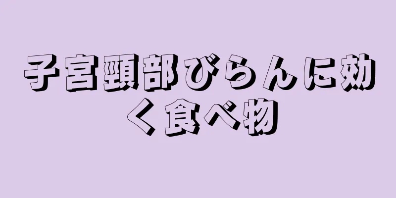 子宮頸部びらんに効く食べ物