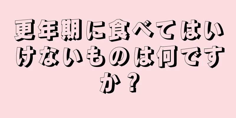 更年期に食べてはいけないものは何ですか？