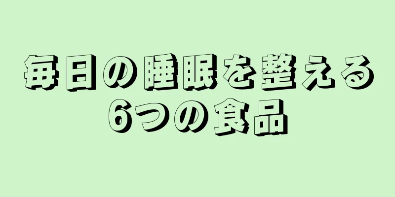 毎日の睡眠を整える6つの食品