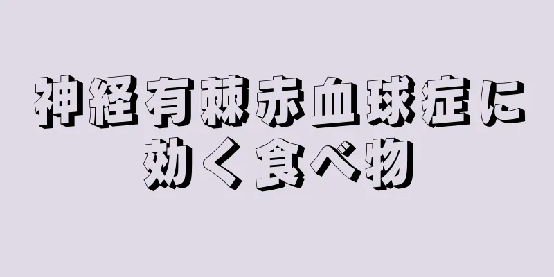 神経有棘赤血球症に効く食べ物