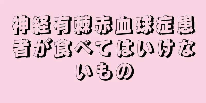 神経有棘赤血球症患者が食べてはいけないもの