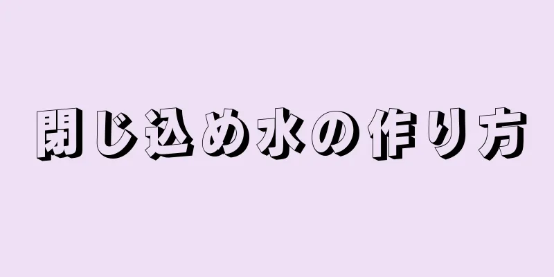 閉じ込め水の作り方