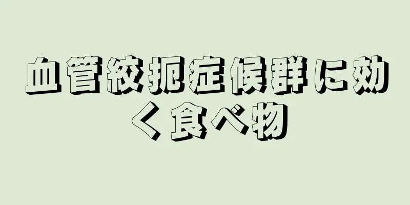 血管絞扼症候群に効く食べ物