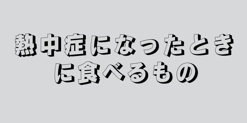 熱中症になったときに食べるもの