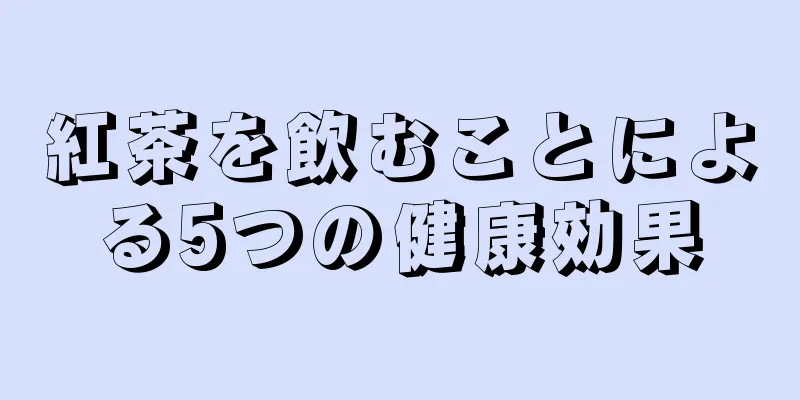 紅茶を飲むことによる5つの健康効果