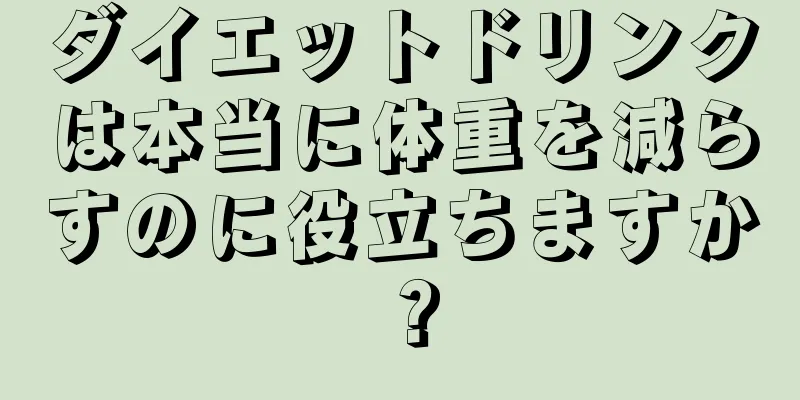 ダイエットドリンクは本当に体重を減らすのに役立ちますか？