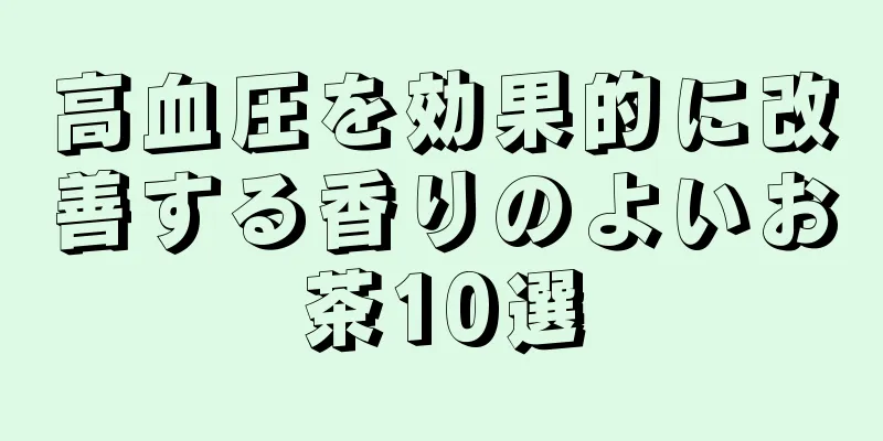 高血圧を効果的に改善する香りのよいお茶10選