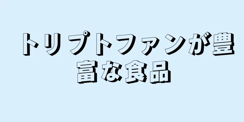 トリプトファンが豊富な食品