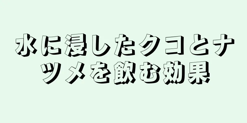 水に浸したクコとナツメを飲む効果