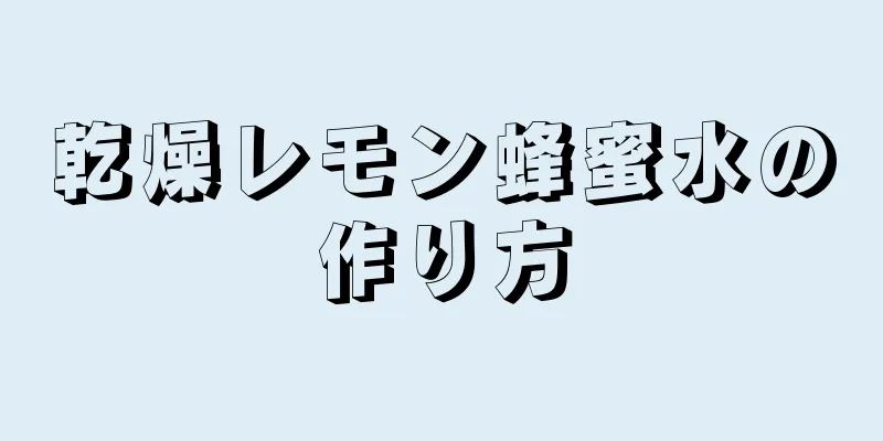 乾燥レモン蜂蜜水の作り方