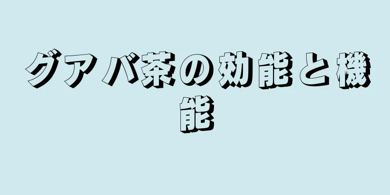 グアバ茶の効能と機能