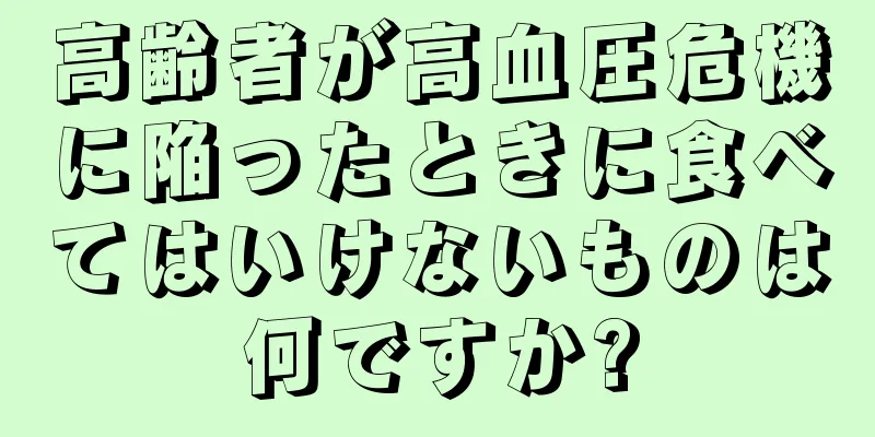 高齢者が高血圧危機に陥ったときに食べてはいけないものは何ですか?