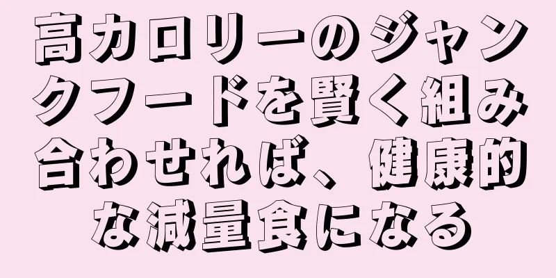 高カロリーのジャンクフードを賢く組み合わせれば、健康的な減量食になる