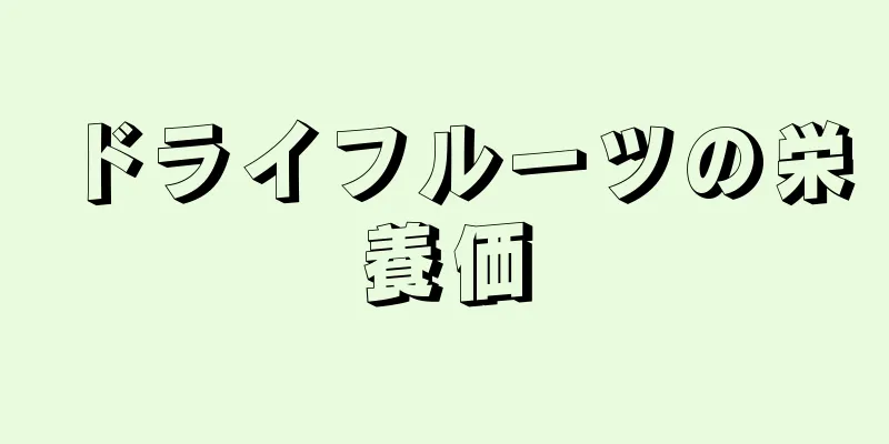 ドライフルーツの栄養価