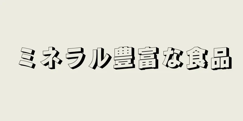 ミネラル豊富な食品