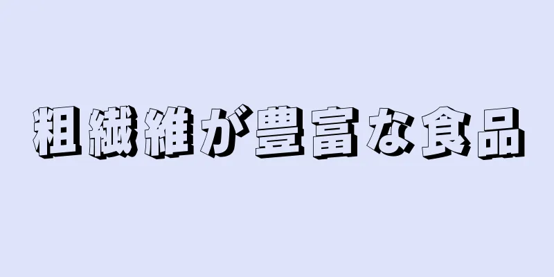 粗繊維が豊富な食品