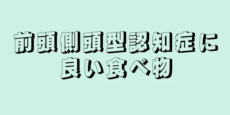 前頭側頭型認知症に良い食べ物