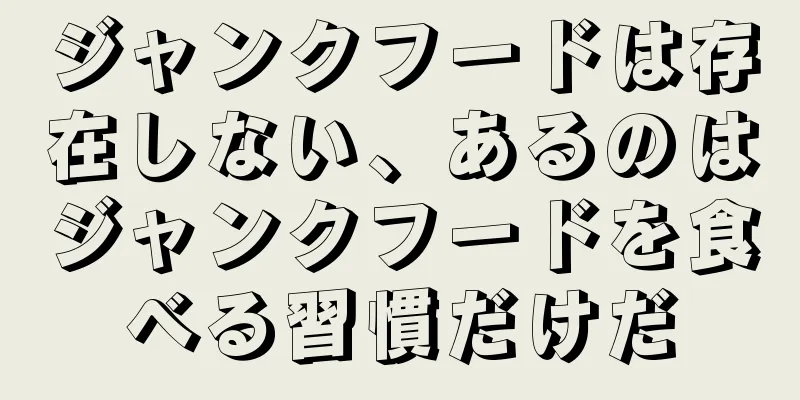 ジャンクフードは存在しない、あるのはジャンクフードを食べる習慣だけだ