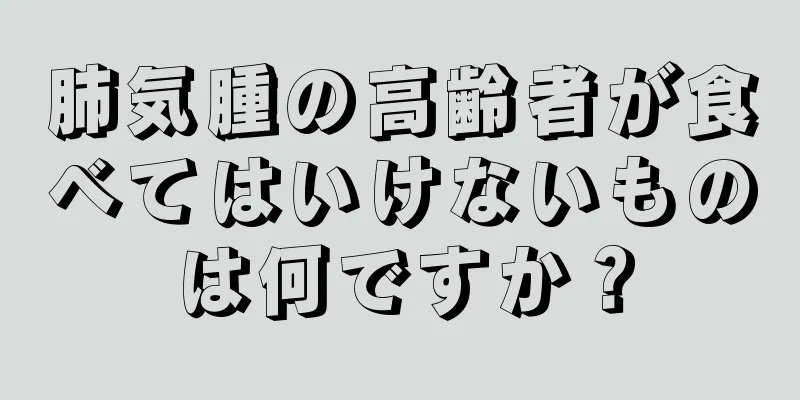 肺気腫の高齢者が食べてはいけないものは何ですか？