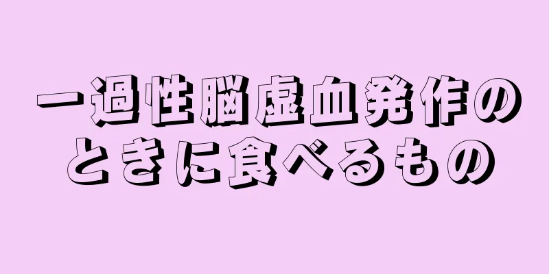 一過性脳虚血発作のときに食べるもの