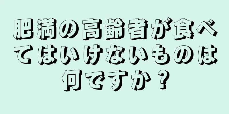 肥満の高齢者が食べてはいけないものは何ですか？